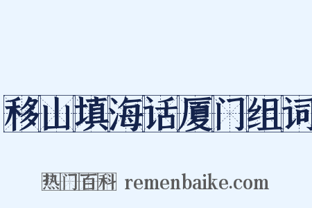 移山填海话厦门组词是什么意思的图片